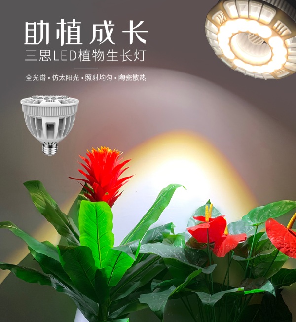 三思家用LED植物生長(zhǎng)燈