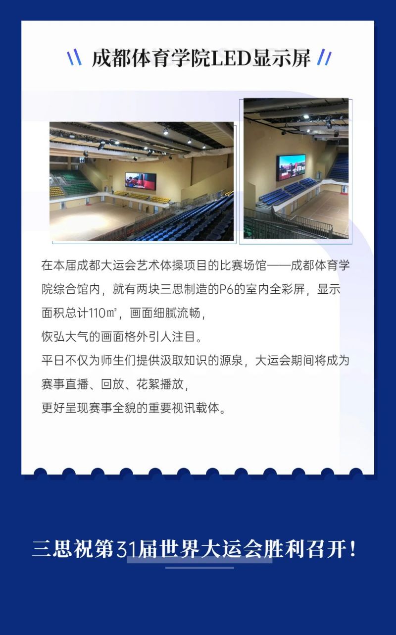 重磅！三思LED顯示閃耀第31屆世界大運會五座賽事場館