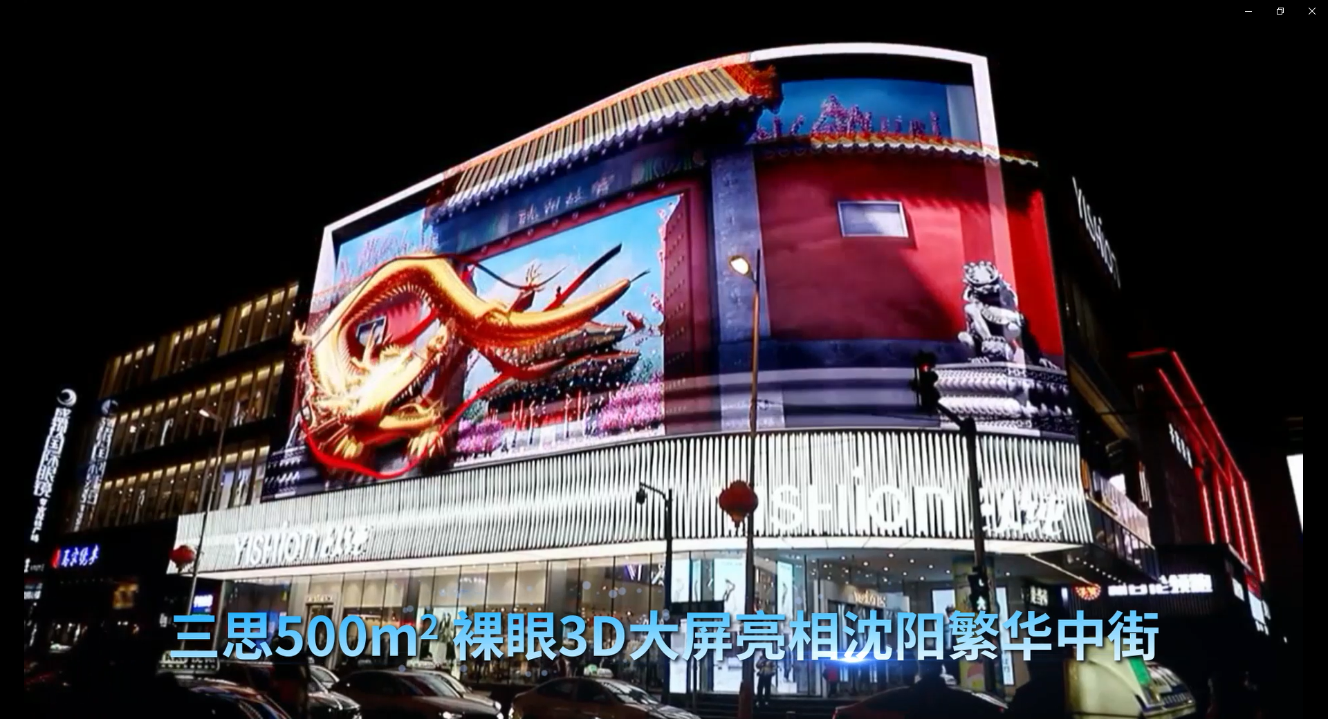戶外大屏,裸眼3D,大屏案例,上海三思