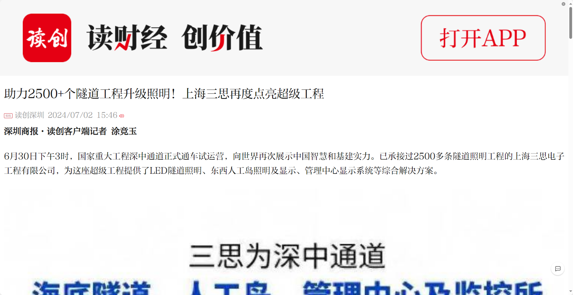 深圳商報報道,助力2500+個,隧道工程,升級照明,上海三思,再度點(diǎn)亮超級工程