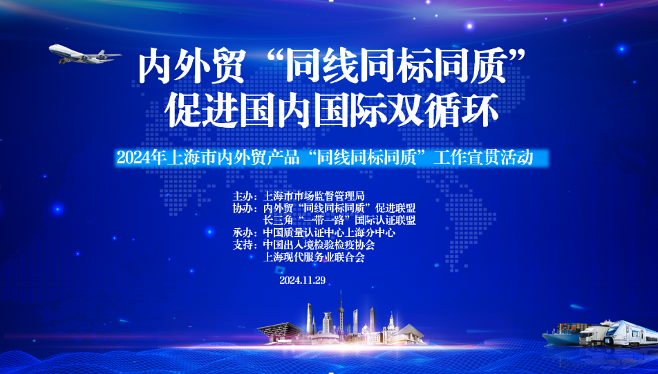 2024年,上海市,內(nèi)外貿(mào)產(chǎn)品,“同線同標(biāo)同質(zhì)”,工作宣貫會(huì)在,上海順利召開(kāi)